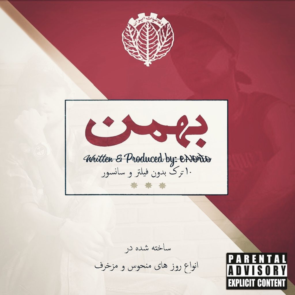 آلبوم «بهمن»